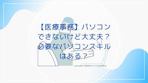 医療事務】パソコンできないけど大丈夫？必要なパソコンスキルはある？ - Haruirolive