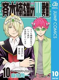斉木楠雄のΨ難 10 - 麻生周一 - 漫画・無料試し読みなら、電子書籍ストア ブックライブ