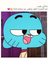 اقوال غامبول Funny Arabic Quotes Laughing Quotes Arabic Love