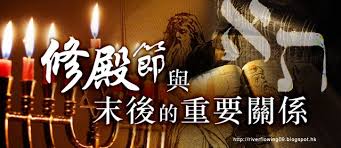 2010 2012 恩膏引擎全力開動 修殿節與末後的重要關係 candles birthday