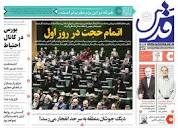 پیشخوان روزنامه ها - عناوین روزنامه های چهارشنبه ۹ خرداد ۱۴۰۳