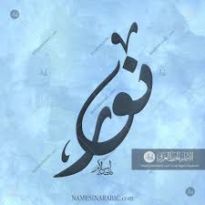noor name in blue arabic calligraphy arabic calligraphy art calligraphy alphabet modern calligraphy name