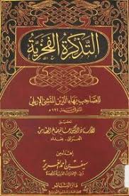 تحميل كتاب التذكرة الفخرية Pdf مكتبة نور لتحميل الكتب الإلكترونية