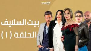 Episode 21 Beet El Salayef Series الحلقة الحادية والعشرون مسلسل بيت السلايف Youtube
