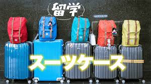 留学用のスーツケースはどう選ぶ？選び方のポイントを解説！ - ネイティブキャンプ英会話ブログ | 英会話の豆知識や情報満載