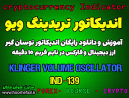 دانلود رایگان و آموزش اندیکاتور نوسان گیری Klinger Volume Oscillator برای  ارز دیجیتال و فارکس در تریدینگ ویو تایم فریم 15 دقیقه | هوش فعال
