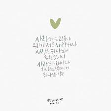 요한일서4장7절 사랑하는 자들아 우리가 서로 사랑하자 사랑은 하나님께 속한것이니 시랑하는자마다 하나님으로부터나서 하나님을 알고 Illust Calligraphy Neighborstory Sun 1일1말씀캘리 요한일서4장7절 캘리그라피 캘리워십 감성 명언 성경 구절 성경