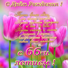 поздравления с днем рождения женщине 66 лет в стихах Pozdravleniya S Dnem Rozhdeniya 66 Let V Stihah Proze Korotkie Sms Luchshaya Podborka Otkrytok V Razdele S Dnem Rozhdeniya Na Npf Rpf Ru
