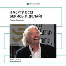ричард брэнсон к черту все берись и делай скачать аудиокнигу Audiokniga Kak Chashka Za Chashkoj Stroilas Starbucks Govarda Shulca V Ispolnenii Dmitriya Kreminskogo Slushat Onlajn Na Zvuki Slov