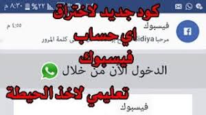 اليوم سوف نقوم بشرح طريقة تهكير لعبة كود, معظم من يلعبون لعبة كول. Ø§Ø±Ø³Ø§Ù„ ÙƒÙˆØ¯ Ø§Ø®ØªØ±Ø§Ù‚ Ø§Ù„ÙÙŠØ³ Ø¨ÙˆÙƒ