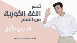 تعلم اللغة الكورية من الصفر كيف تقول مرحبا و شكرا باللغة الكورية الدرس الأول المستوى الأول Youtube
