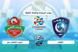 سرعات الانترنت في بلدك ويميز موقعنا bein live بسرعه التنقل بين الصفحات ونقدم لكم في الموقع جدول مباريات متكاملة تستطيع من خلالة معرفة جميع مباريات اليوم وغداً. Ù…ÙˆØ¹Ø¯ ÙˆØ§Ù„Ù‚Ù†ÙˆØ§Øª Ø§Ù„Ù†Ø§Ù‚Ù„Ø© Ù…Ø¨Ø§Ø±Ø§Ø© Ø§Ù„Ù‡Ù„Ø§Ù„ ÙˆØ´Ø¨Ø§Ø¨ Ø§Ù„Ø§Ù‡Ù„ÙŠ Ø¯Ø¨ÙŠ Ø§Ù„ÙŠÙˆÙ… ÙÙŠ Ø¯ÙˆØ±ÙŠ Ø£Ø¨Ø·Ø§Ù„ Ø¢Ø³ÙŠØ§