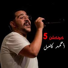 كلمات اغنية ياليل احمد كامل. Ahmed Kamel Ya Lail Paroles Musixmatch