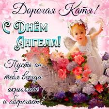 7 декабря ежегодно отмечается день памяти святой великомученицы екатерины. Otkrytki Na Den Angela I Imeniny Ekaterine Skachat Besplatno