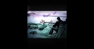 عــــين تشربك شوف Youtube Concert Music