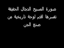من هو الصحابي الذي رأى المسيخ الدجال وروى عنه النبي مصراوى