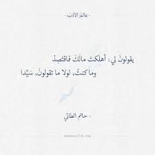 يقولون لي أهلكت مالك فاقتصد حاتم الطائي عالم الأدب Arabic Poetry Spoken Word Poetry Poems Life Words
