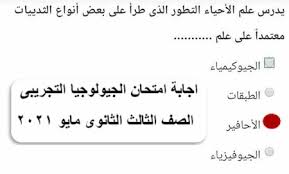 Maybe you would like to learn more about one of these? Ø§Ø¬Ø§Ø¨Ø© Ø§Ù…ØªØ­Ø§Ù† Ø§Ù„Ø¬ÙŠÙˆÙ„ÙˆØ¬ÙŠØ§ Ø§Ù„ØªØ¬Ø±ÙŠØ¨Ù‰ Ø§Ù„ØµÙ Ø§Ù„Ø«Ø§Ù„Ø« Ø§Ù„Ø«Ø§Ù†ÙˆÙ‰ Ù…Ø§ÙŠÙˆ 2021