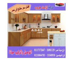 اسعار مطابخ خشب شركة تراست جروب تشكيلة متنوعة من مطابخ خشب 01117172647 kitchen decor kitchen cabinets