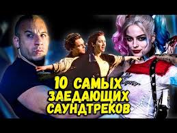 Samye Zaedayushie Saundtreki Iz Luchshih Filmov Youtube