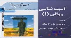 Image result for ‫دانلود کتاب آسیب شناسی روانی ۱ دیویدسون‬‎