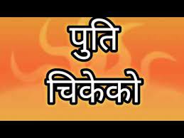 Analize official twitter account of nepali puti (@nepaliputi) by words and their repeats of last year. Nepali Puti