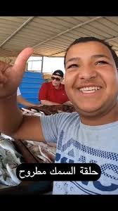 حلقة السمك مطروح