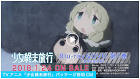 少女終末旅行
