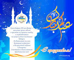 عيد الفطر‎ — «праздник прекращения поста». Alraid Id Al Fitr 2015 Prihodite Na Prazdnichnuyu Molitvu V Pyatnicu