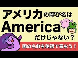 カタカナと違う 英語で国の名前を言える イギリスって英語で言える japaneseはジャパニーズじゃないの カタカナじゃ通じない 意外に知らない国の呼び名 英語で言ってみよう カタカナと違う 英語で国の名前を言える 動画はこちらをクリックしてね https