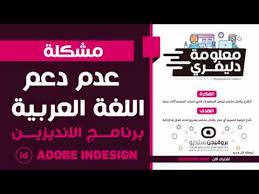 معلومة دليفري ـ حل مشكلة عدم دعم اللغة العربية داخل برنامج الانديزين Youtube