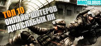 Top 10 Onlajn Shuterov Dlya Slabyh Pk