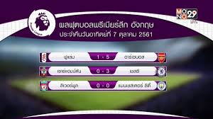 สรุปผลฟุตบอลพรีเมียร์ลีก อังกฤษ เมื่อคืนวันเสาร์ที่ 26 ธ.ค. à¸œà¸¥à¸Ÿ à¸•à¸šà¸­à¸¥à¸žà¸£ à¹€à¸¡ à¸¢à¸£ à¸¥ à¸ à¸­ à¸‡à¸à¸¤à¸©