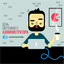 День системного администратора отмечается ежегодно в последнюю пятницу июля. Kazahtelekom Pa Twitter Segodnya Den Sistemnogo Administratora Stavte Teg Esli Vash Drug Yavlyaetsya Specialistom V Dannoj Oblasti