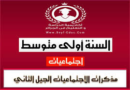 مذكرات مادة الاجتماعيات للسنة أولى متوسط للجيل الثاني Blog Posts Education Language