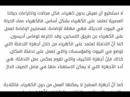 موضوع تعبير عن اهمية الكهرباء Youtube