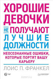 хорошие девочки не получают больших денег и лучших мужчин Kniga Horoshie Devochki Ne Poluchayut Luchshie Dolzhnosti Neosoznannye Oshibki Kotorye Portyat Vashu Kareru Lois P Frankel K Knigi Dlya Chteniya Knigi Horoshie Knigi
