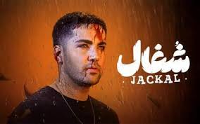 دانلود سریال شغال قسمت ۱۹ نوزدهم ( دانلود قسمت نوزدهم 19 سریال شغال ) کامل حجم رایگان