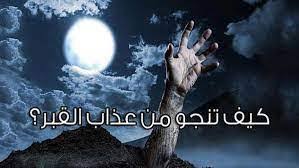 هكذا تنجو من فتنة القبر..