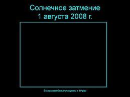 Полное солнечное затмение 1 августа 2008 года физика и астрономия удк 53.05 а.в. Polnoe Solnechnoe Zatmenie Prezentaciya Onlajn