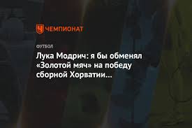 «от сборной хорватии многого ждут на родине». Luka Modrich Ya By Obmenyal Zolotoj Myach Na Pobedu Sbornoj Horvatii Na Chempionate Mira Chempionat