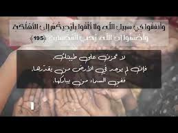 رسالة آية و أ نف ق وا ف ی س ب یل ٱلل ه و ل ا ت ل ق وا ب أ ی د یك م إ ل ى ٱلت ه ل ك ة و أ ح س ن و ا إ ن ٱلل ه ی ح ب ٱل م Quotes About Everything All Quotes Trust Yourself