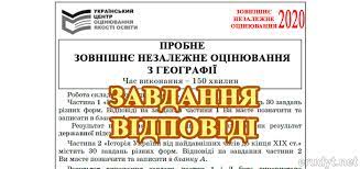 Зміст сертифікаційної роботи з географії визначено програмою зовнішнього незалежного оцінювання з географії, затвердженою міністерством освіти і науки україни. Probne Zno 2020 Z Geografiyi Zavdannya Ta Vidpovidi