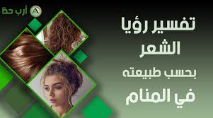 إذا رأت السيدة الحامل في بداية شهور الحمل فإنها تلد أنثى فإنها ستلد ولدا، إما رؤيتها أما المرأة المتزوجة التي تحلم بولادتها لأنثى فيدل ذلك على حسب حالتها فإن كانت تلد فإنه يدل على حملها القريب، وإن كانت هي أو زوجها به عقم. ØªÙØ³ÙŠØ± Ø­Ù„Ù… Ø§Ù„Ø´Ø¹Ø± Ø­Ø³Ø¨ Ø·Ø¨ÙŠØ¹ØªÙ‡ Ù…Ø¬Ø¹Ø¯ Ù†Ø§Ø¹Ù… Ø®Ø´Ù† Ø®ÙÙŠÙ Ù…Ù†ÙƒÙˆØ´ Ø§Ø±Ø¨ Ø­Ø¸