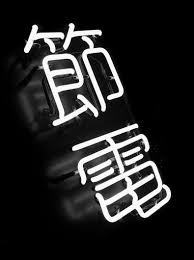Japanese Neon Designspiration Neon Lighting Neon Typography Neon Aesthetic