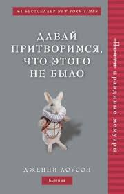 что я делала пока вы рожали детей скачать Pdf Davaj Pritvorimsya Chto Etogo Ne Bylo Skachat Fb2 Rtf Epub Pdf Txt Knigu Dzhenni Louson