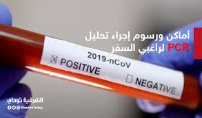 رسوم إجراء تحليل Pcr لراغبي السفر في المعامل المعتمدة الشرقية توداي