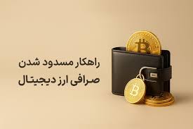 راهکار مسدود شدن صرافی ارز دیجیتال