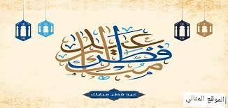 عيد الفطر هو اليوم الأول من الشهر الاسلامى شوال وهو اول يوم بعد صيام وصلاة لمدة شهر اثناء شهر رمضان. Ihqbsq6zvpkocm
