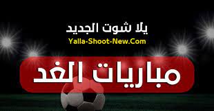 Maybe you would like to learn more about one of these? Ø¨Ø« Ù…Ø¨Ø§Ø´Ø± Ù…Ø¨Ø§Ø±ÙŠØ§Øª Ø§Ù„ØºØ¯ Tomorrow Matches Ù…Ø´Ø§Ù‡Ø¯Ø© Ø£Ù‡Ù… Ù…Ø¨Ø§Ø±ÙŠØ§Øª Ø§Ù„ØºØ¯ Ù…ÙˆÙ‚Ø¹ ÙŠÙ„Ø§ Ø´ÙˆØª Ø§Ù„Ø¬Ø¯ÙŠØ¯